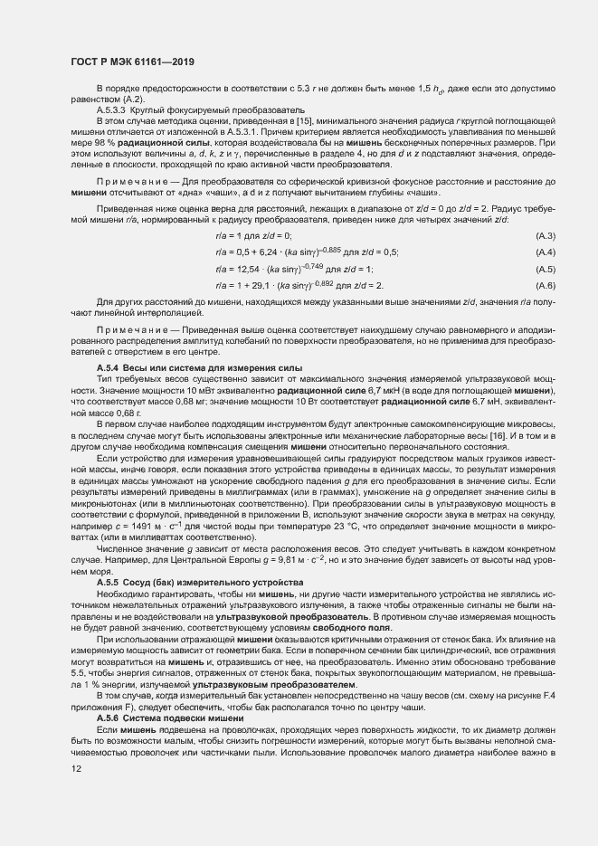 Страница 16 ГОСТ Р МЭК 61161-2019