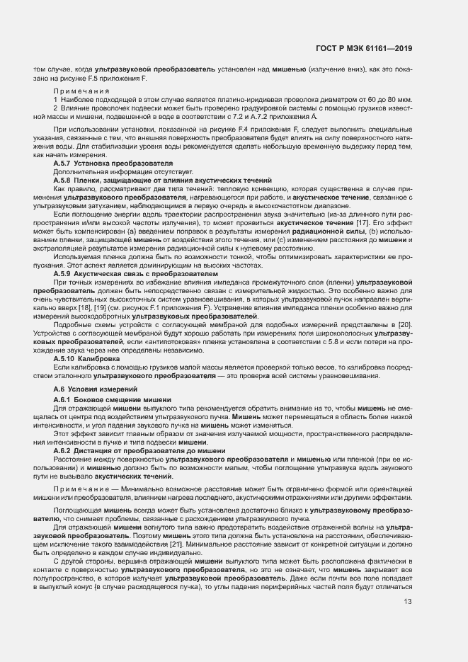 Страница 17 ГОСТ Р МЭК 61161-2019