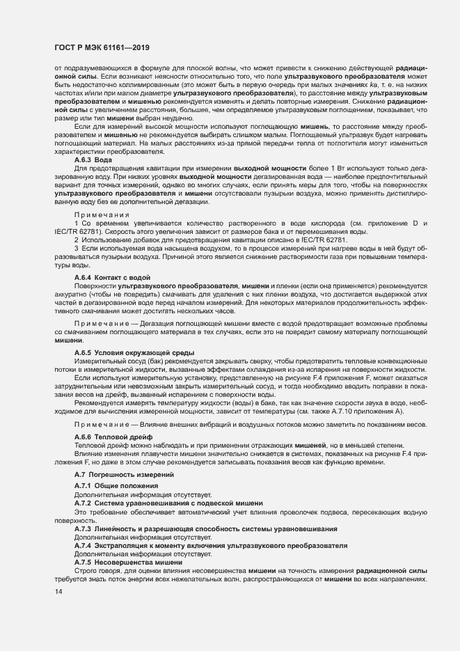 Страница 18 ГОСТ Р МЭК 61161-2019