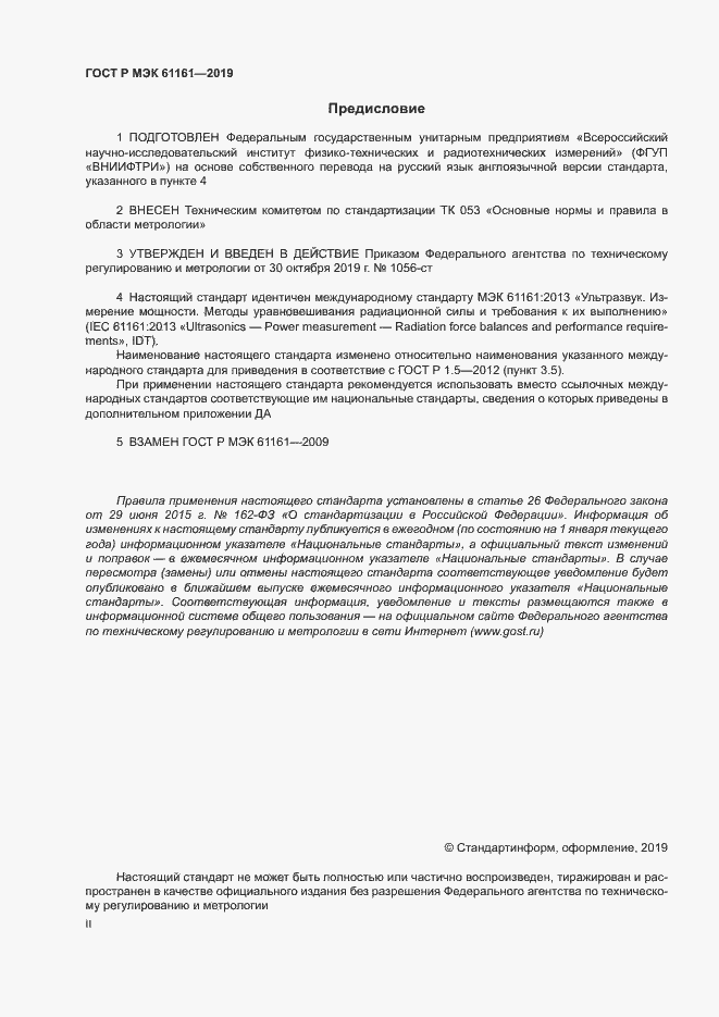 Страница 2 ГОСТ Р МЭК 61161-2019