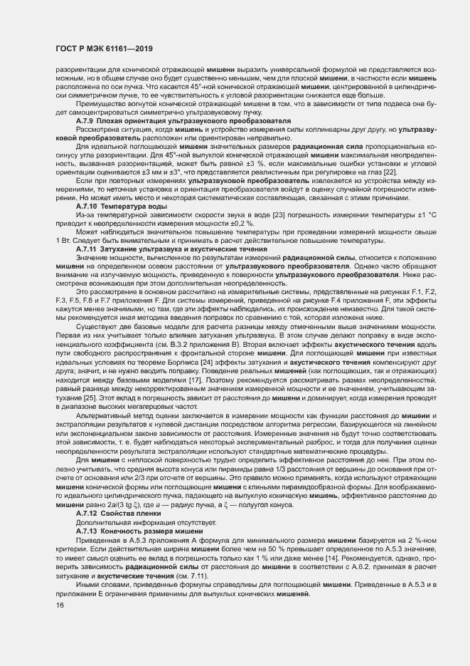 Страница 20 ГОСТ Р МЭК 61161-2019