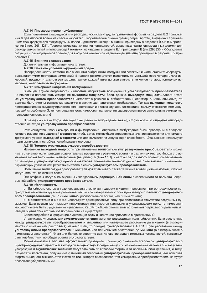 Страница 21 ГОСТ Р МЭК 61161-2019