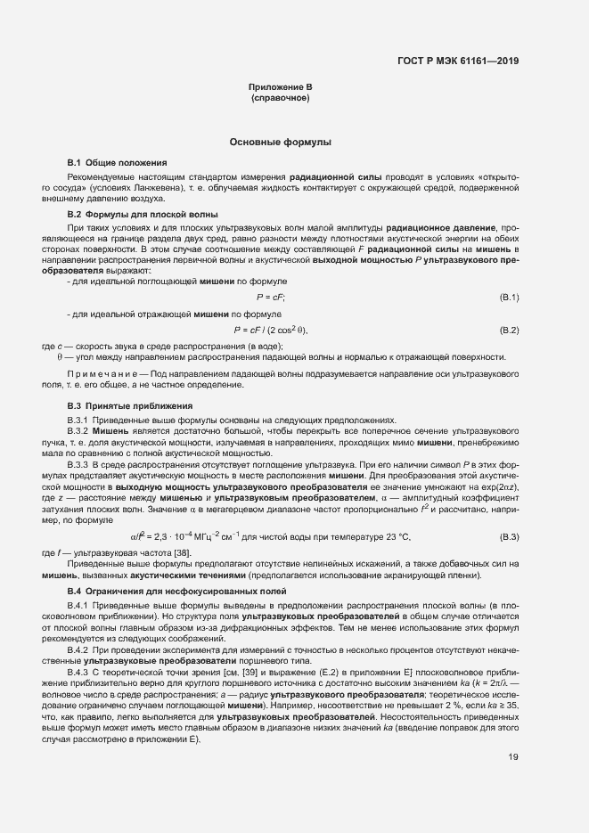 Страница 23 ГОСТ Р МЭК 61161-2019