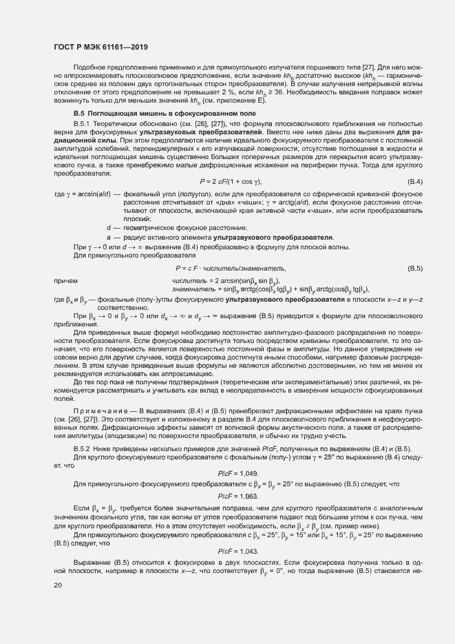 Страница 24 ГОСТ Р МЭК 61161-2019