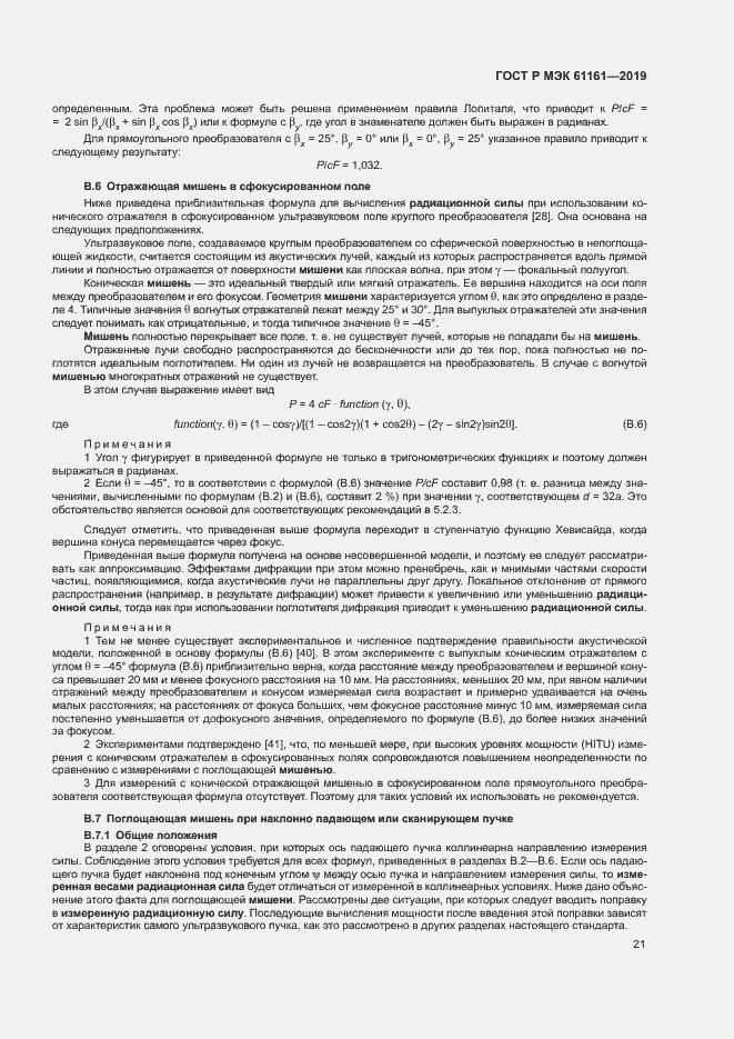 Страница 25 ГОСТ Р МЭК 61161-2019