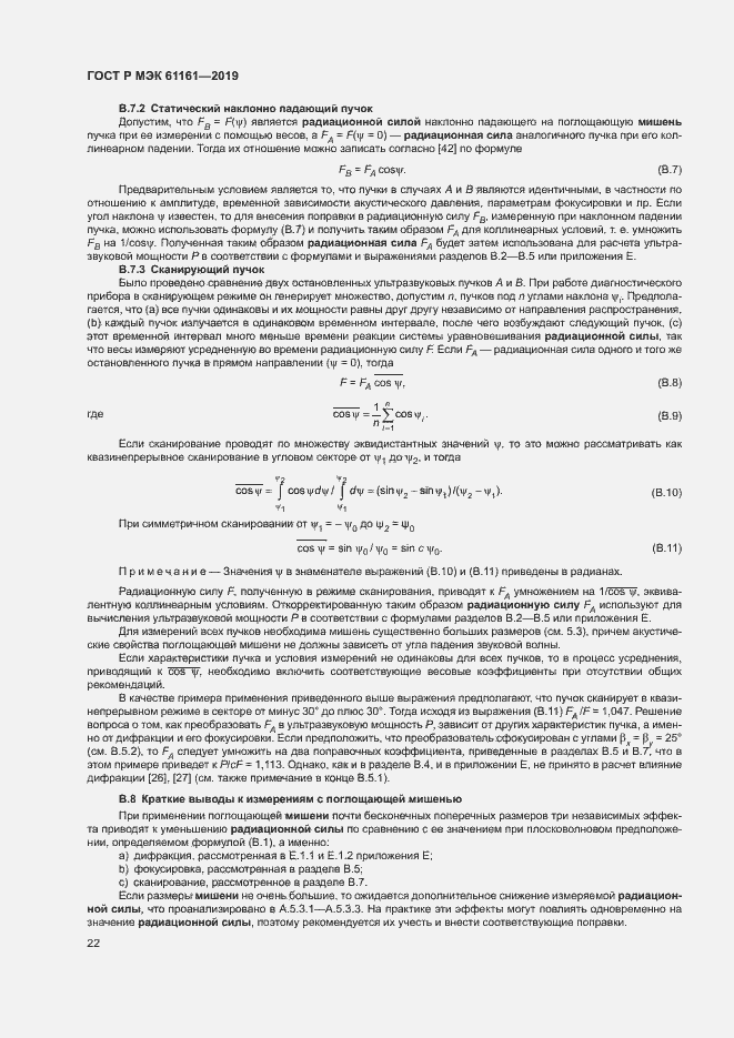Страница 26 ГОСТ Р МЭК 61161-2019