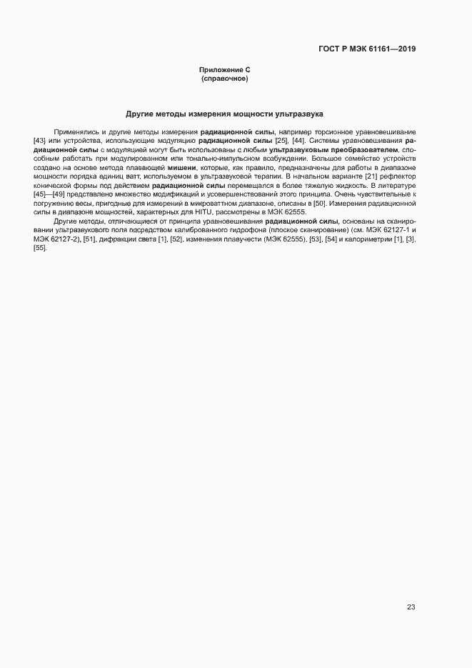 Страница 27 ГОСТ Р МЭК 61161-2019