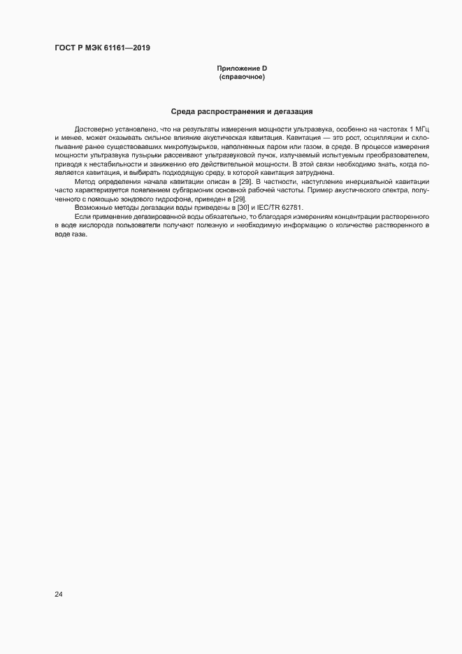 Страница 28 ГОСТ Р МЭК 61161-2019