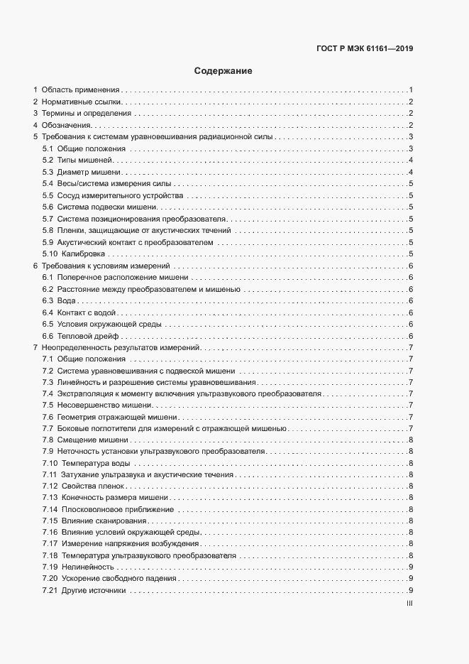 Страница 3 ГОСТ Р МЭК 61161-2019
