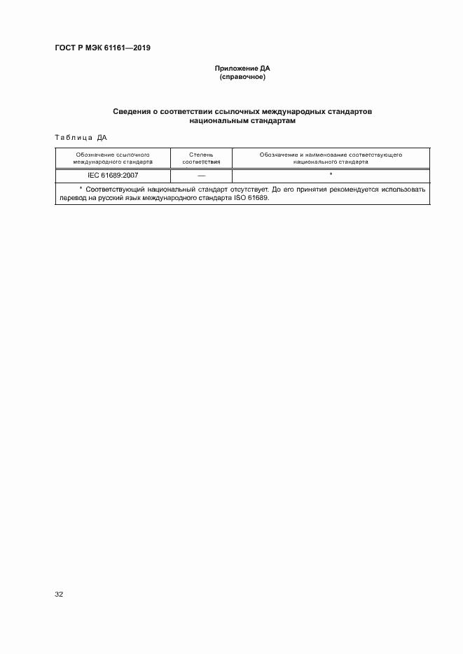 Страница 36 ГОСТ Р МЭК 61161-2019