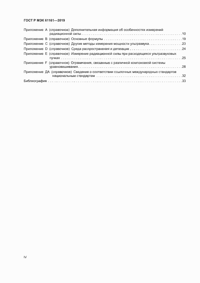 Страница 4 ГОСТ Р МЭК 61161-2019