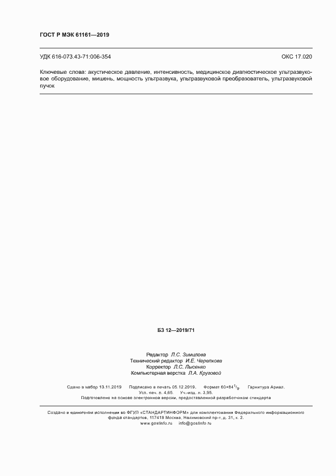 Страница 40 ГОСТ Р МЭК 61161-2019