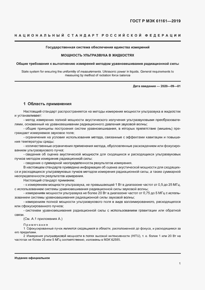 Страница 5 ГОСТ Р МЭК 61161-2019