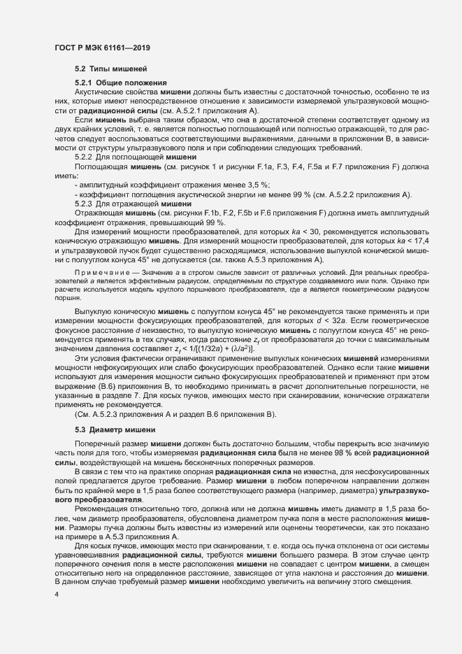 Страница 8 ГОСТ Р МЭК 61161-2019