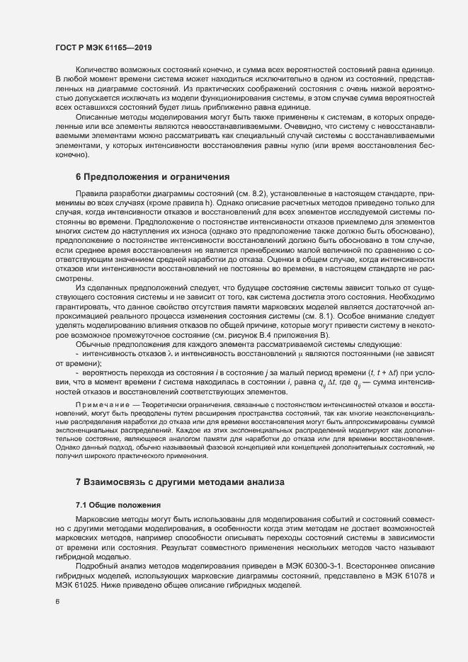 Страница 10 ГОСТ Р МЭК 61165-2019