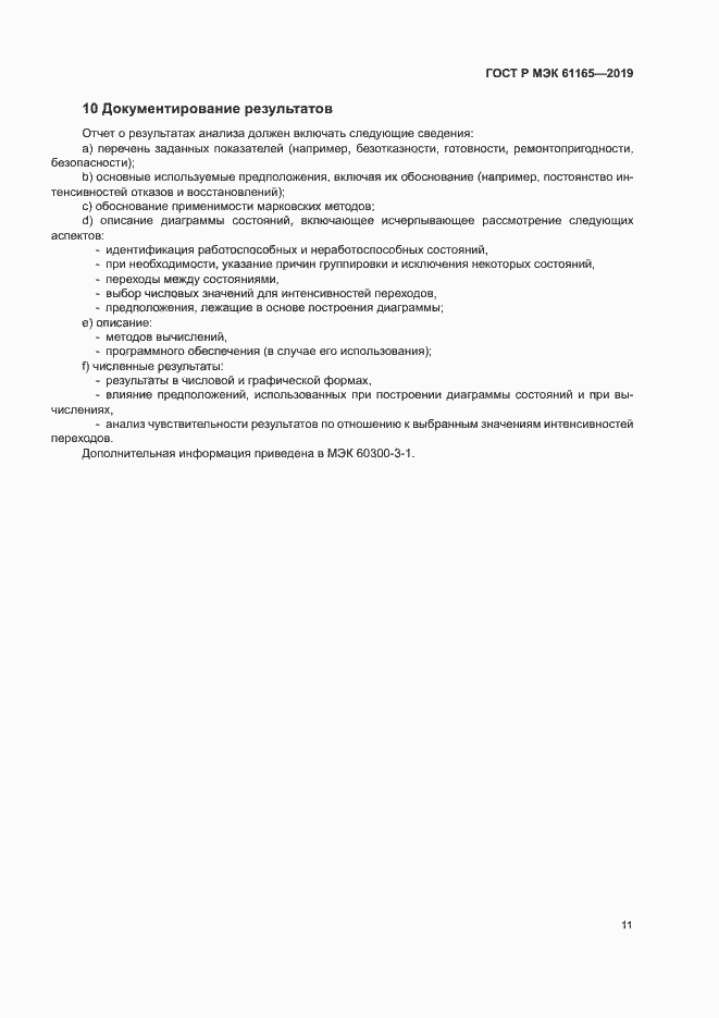 Страница 15 ГОСТ Р МЭК 61165-2019