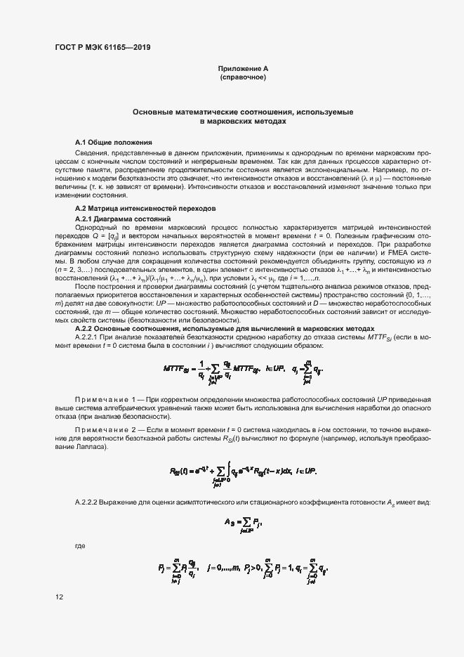 Страница 16 ГОСТ Р МЭК 61165-2019