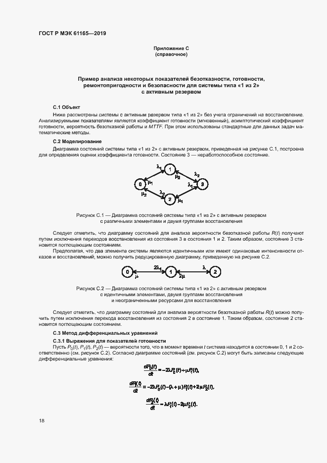 Страница 22 ГОСТ Р МЭК 61165-2019