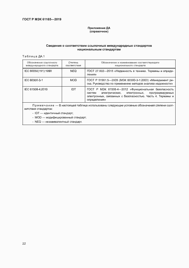 Страница 26 ГОСТ Р МЭК 61165-2019