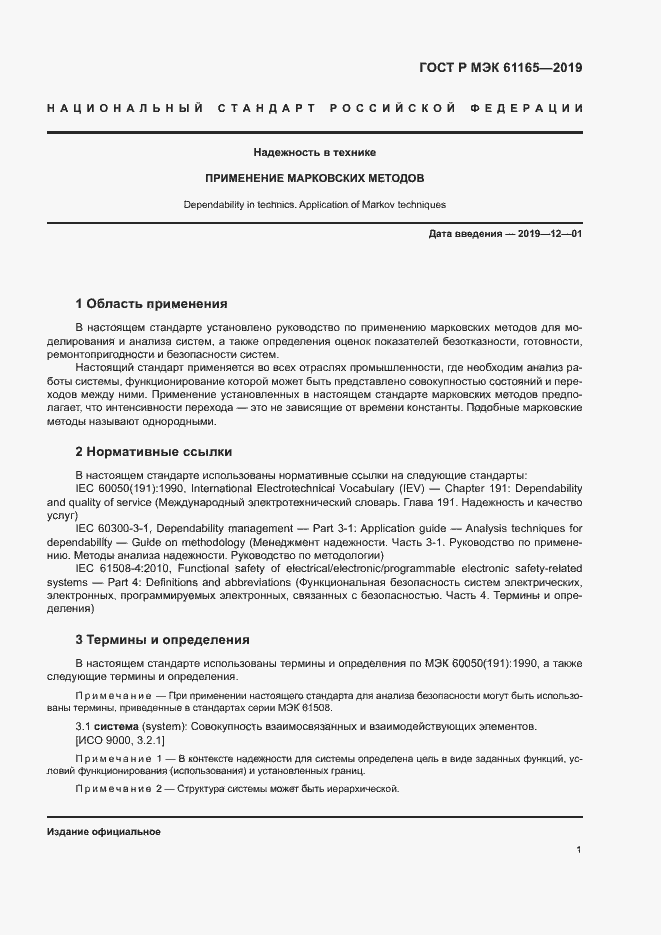 Страница 5 ГОСТ Р МЭК 61165-2019