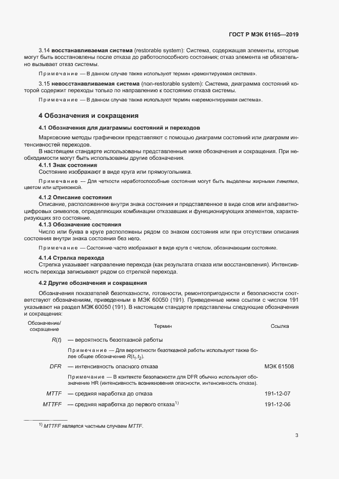 Страница 7 ГОСТ Р МЭК 61165-2019
