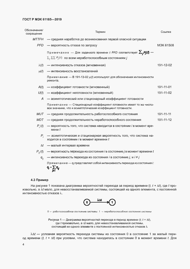 Страница 8 ГОСТ Р МЭК 61165-2019