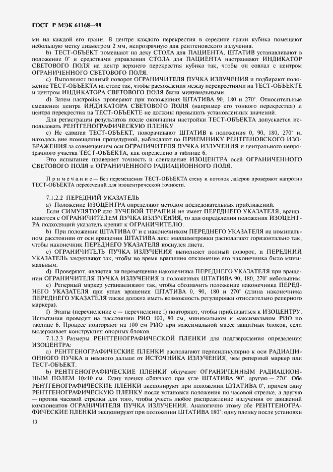 Страница 12 ГОСТ Р МЭК 61168-99