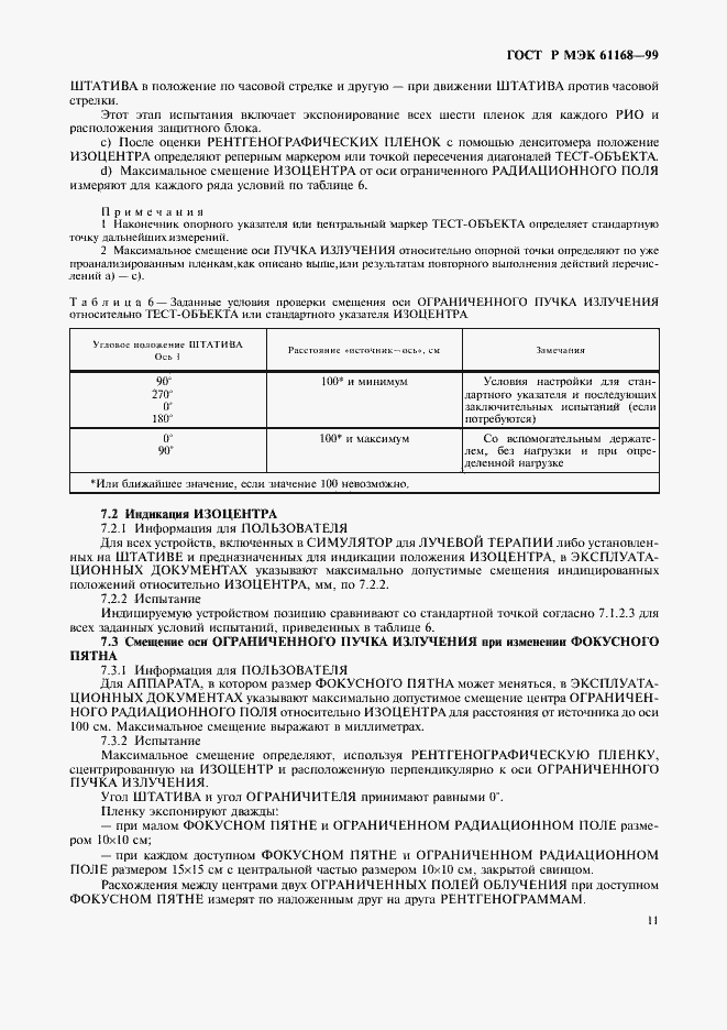Страница 13 ГОСТ Р МЭК 61168-99