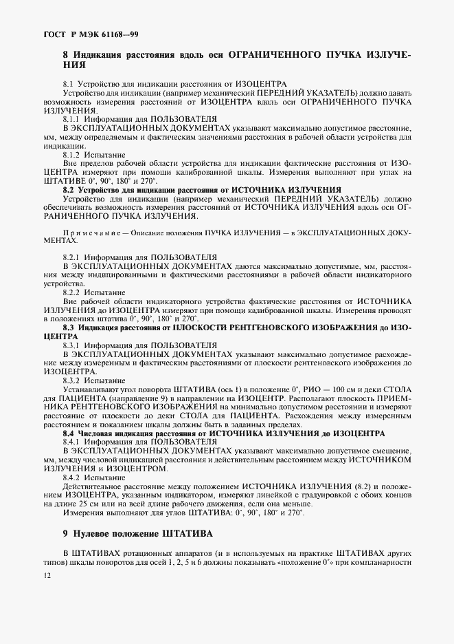 Страница 14 ГОСТ Р МЭК 61168-99