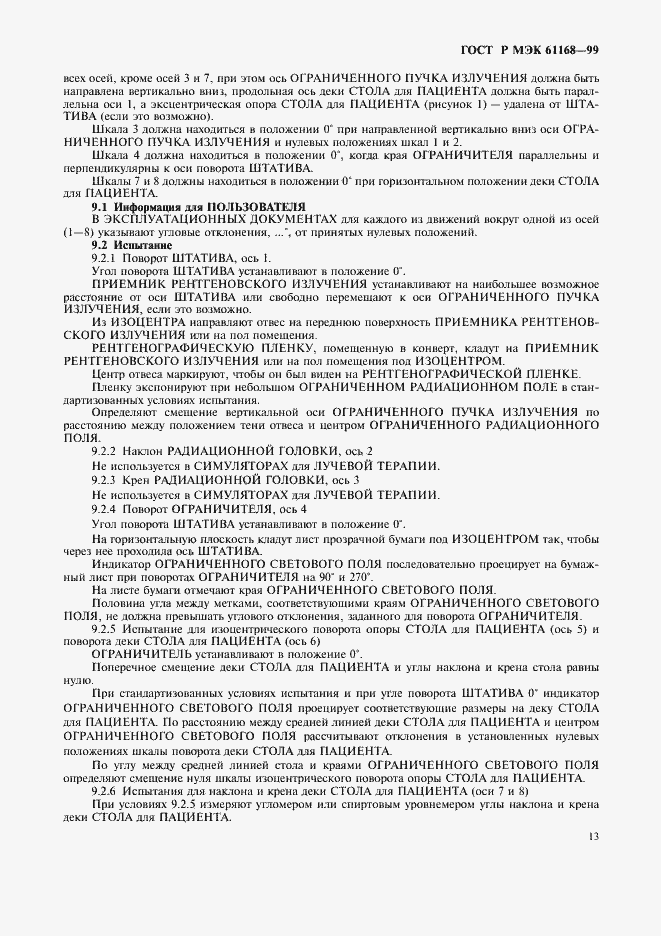 Страница 15 ГОСТ Р МЭК 61168-99