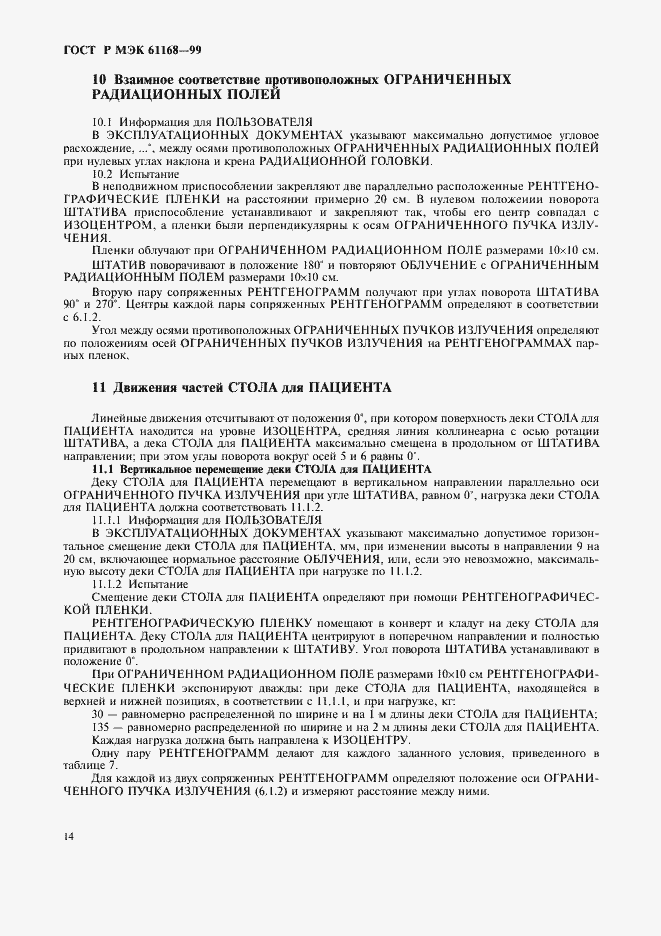 Страница 16 ГОСТ Р МЭК 61168-99