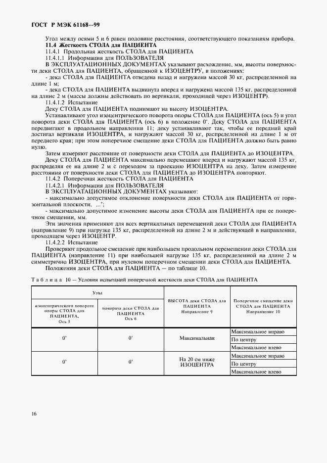 Страница 18 ГОСТ Р МЭК 61168-99