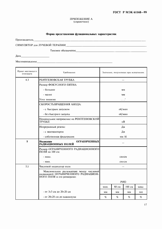 Страница 19 ГОСТ Р МЭК 61168-99