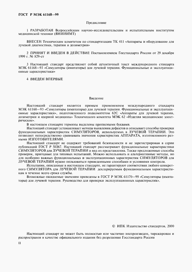 Страница 2 ГОСТ Р МЭК 61168-99