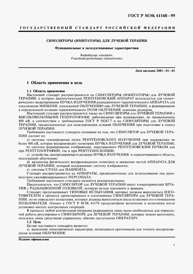 Страница 3 ГОСТ Р МЭК 61168-99