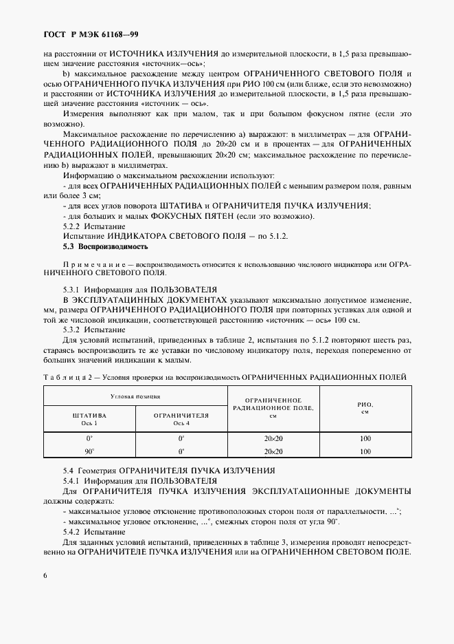 Страница 8 ГОСТ Р МЭК 61168-99