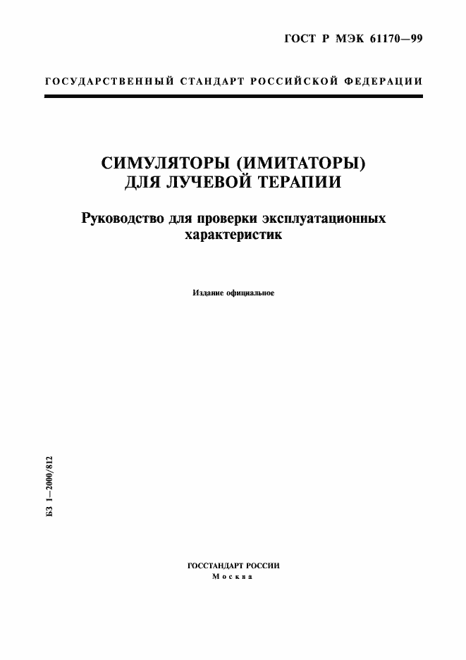 Страница 1 ГОСТ Р МЭК 61170-99