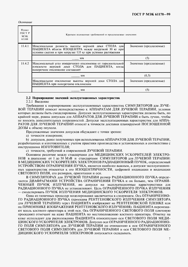 Страница 11 ГОСТ Р МЭК 61170-99