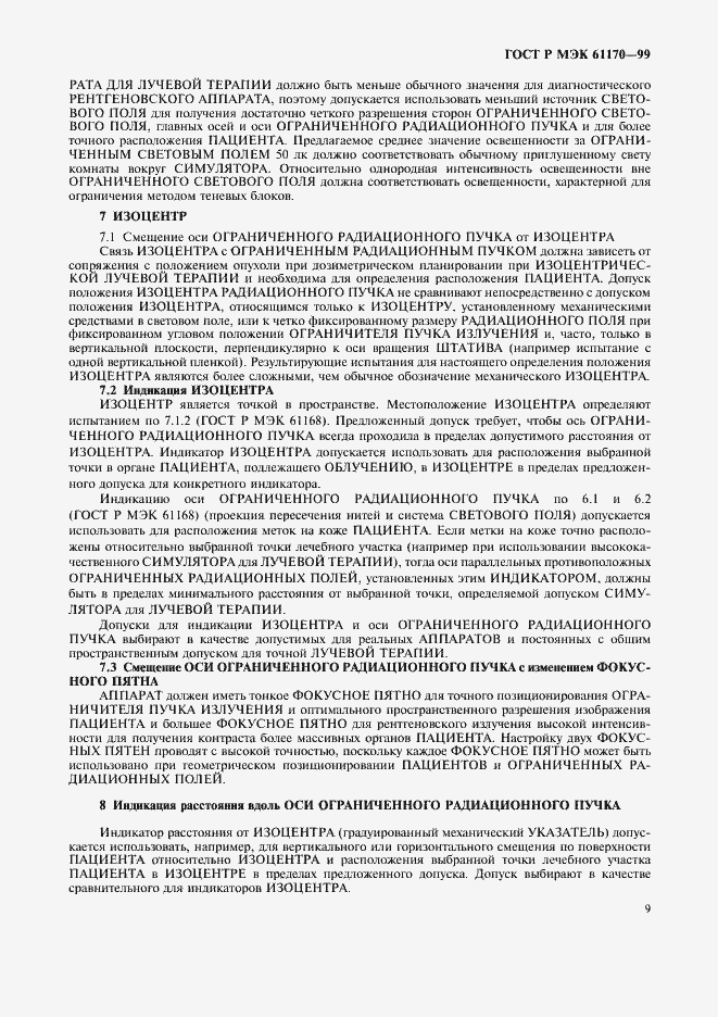 Страница 13 ГОСТ Р МЭК 61170-99