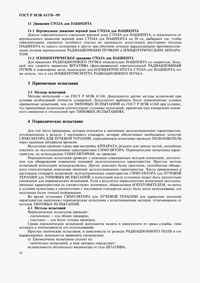 Страница 14 ГОСТ Р МЭК 61170-99