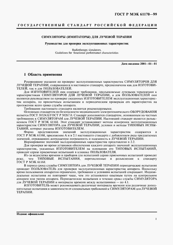 Страница 5 ГОСТ Р МЭК 61170-99