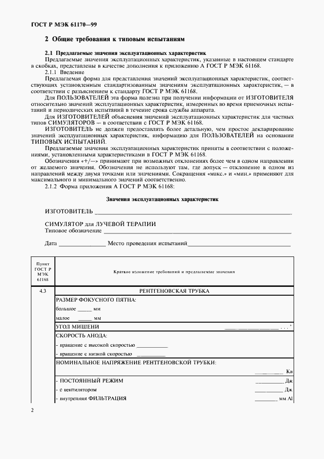 Страница 6 ГОСТ Р МЭК 61170-99