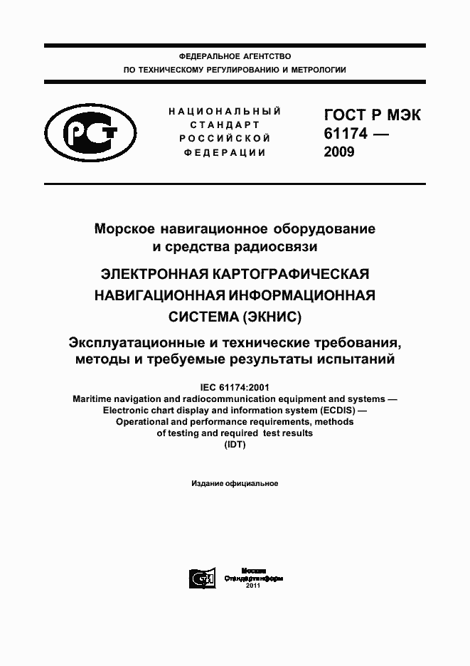 Страница 1 ГОСТ Р МЭК 61174-2009
