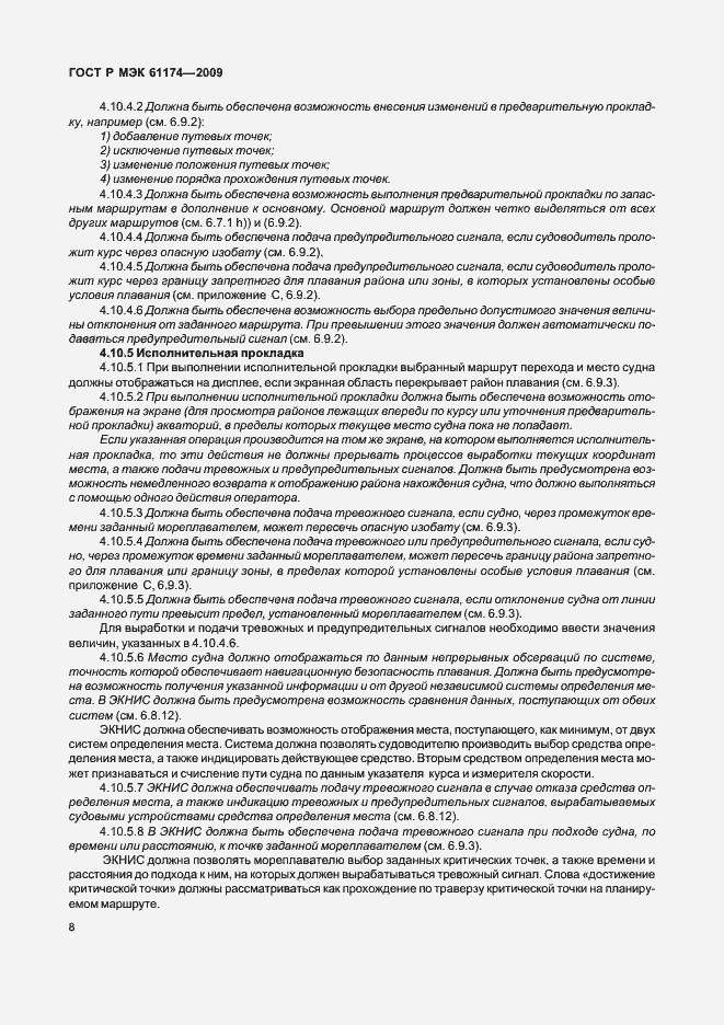 Страница 12 ГОСТ Р МЭК 61174-2009