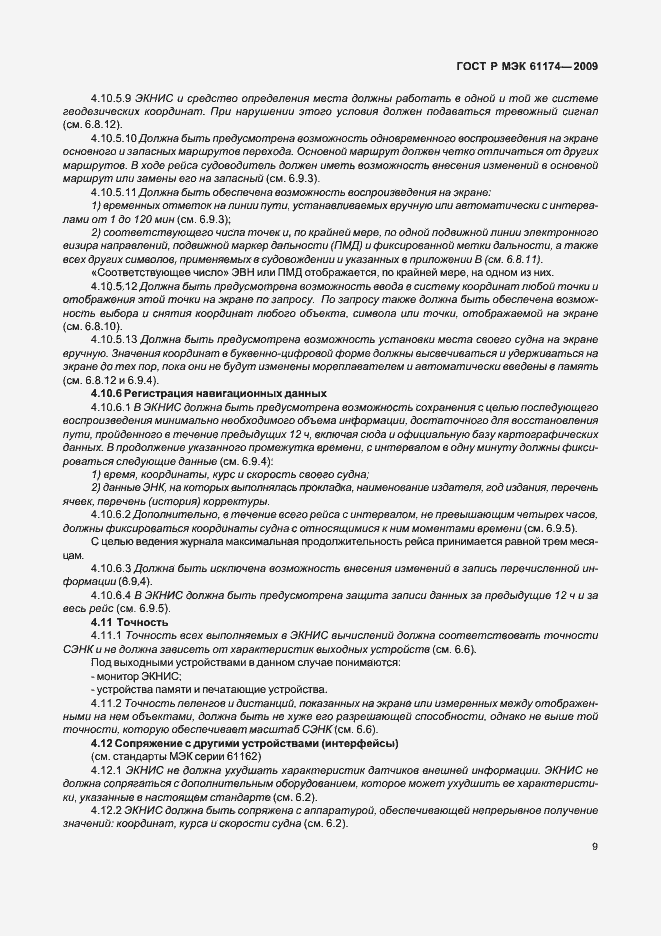 Страница 13 ГОСТ Р МЭК 61174-2009