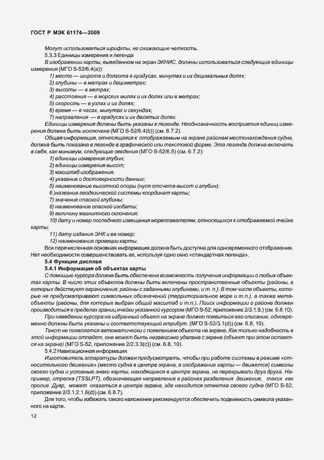 Страница 16 ГОСТ Р МЭК 61174-2009