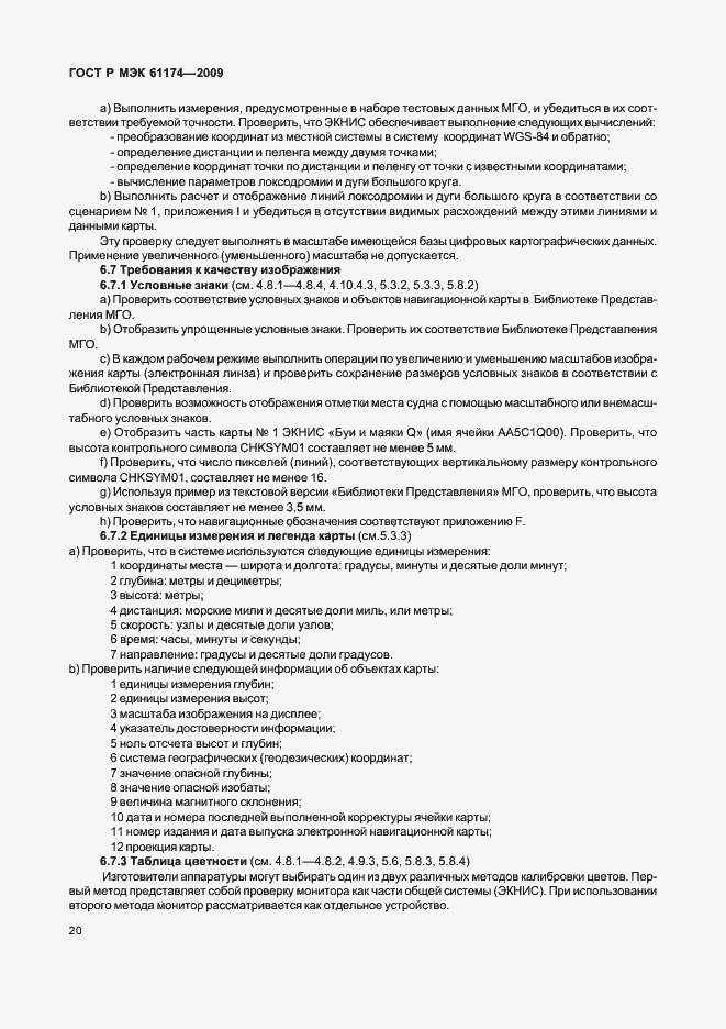 Страница 24 ГОСТ Р МЭК 61174-2009