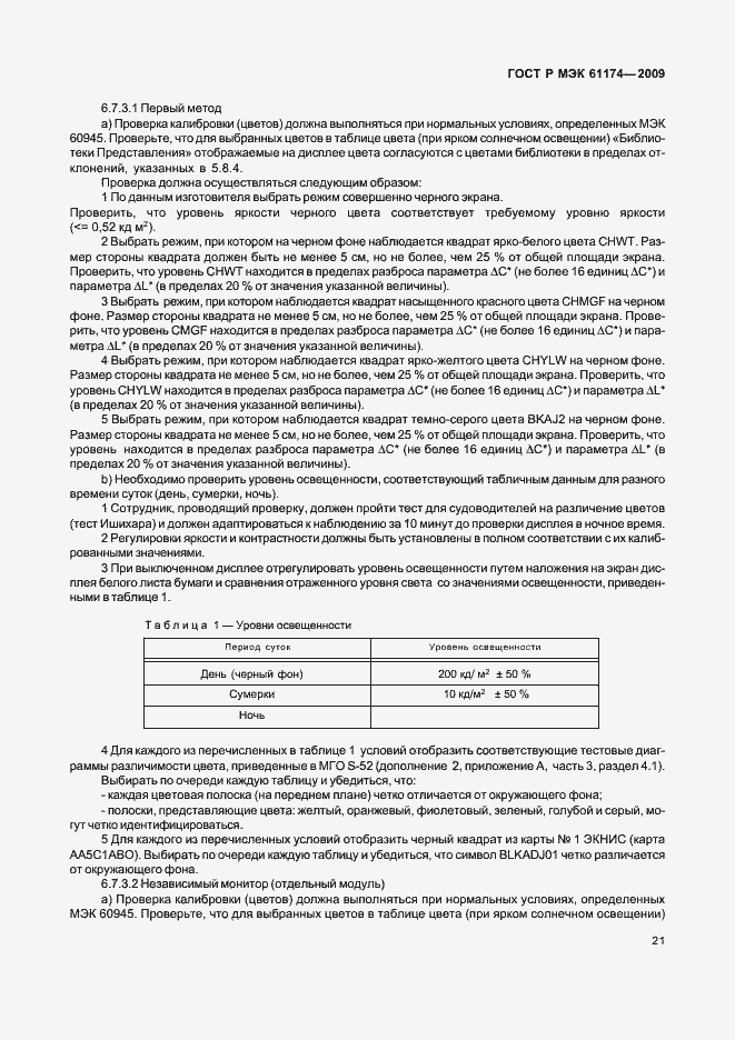Страница 25 ГОСТ Р МЭК 61174-2009