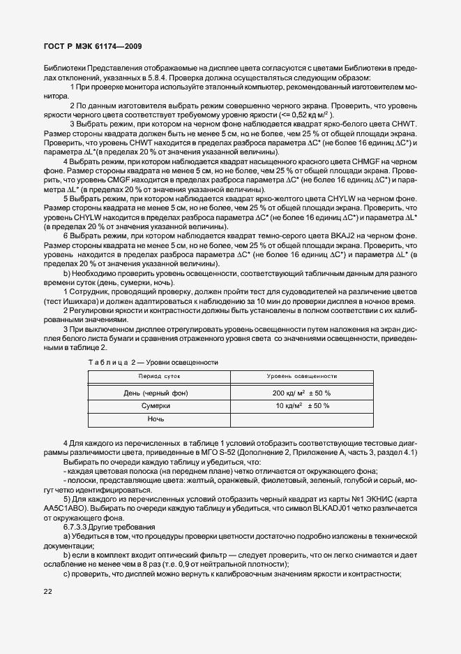 Страница 26 ГОСТ Р МЭК 61174-2009