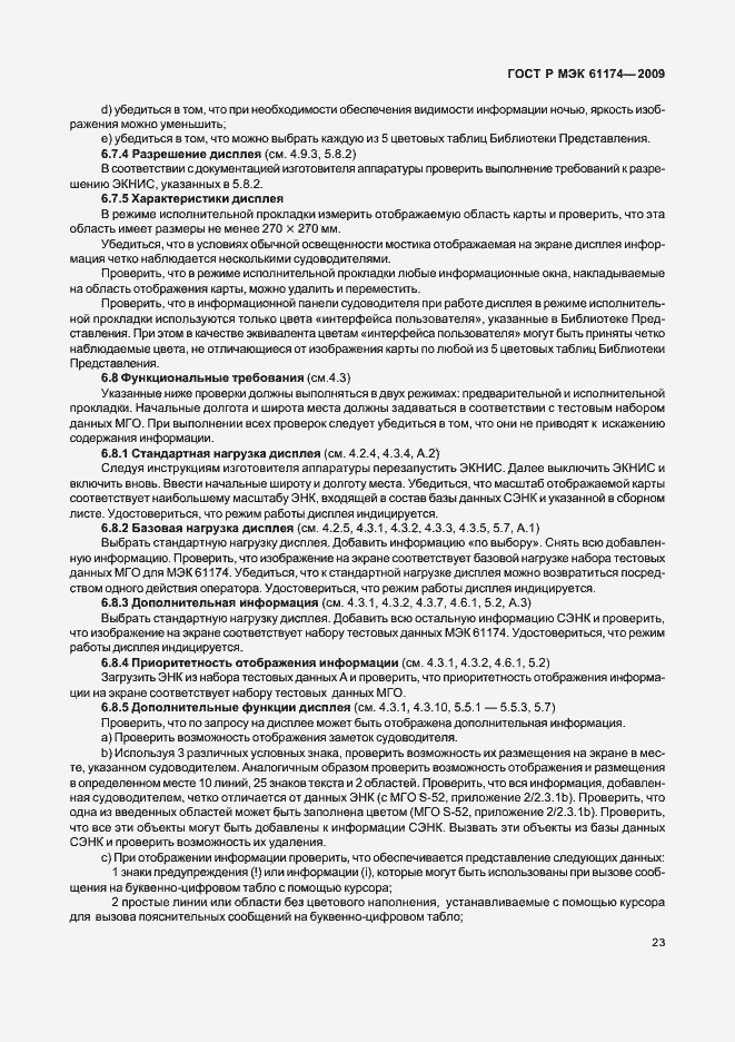 Страница 27 ГОСТ Р МЭК 61174-2009